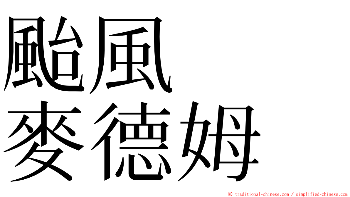 颱風　　麥德姆 ming font